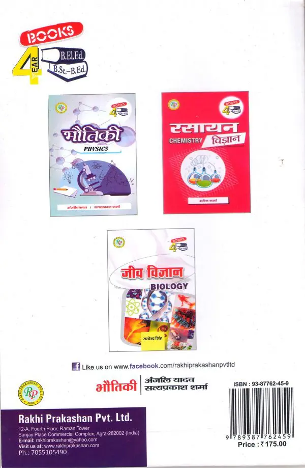 BELED SECOND YEAR OPTIONAL SUBJECT PHYSICS PART 1 BHOTIKI BACK COVER