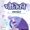 BELED SECOND YEAR OPTIONAL SUBJECT PHYSICS PART 1 BHOTIKI FRONT COVER
