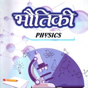 B.El.Ed Optional Book for Second Year :Physics I( Hindi Medium :For All Universities )