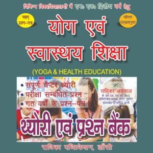 Yoga and Health Education : Hindi Medium : M.Ed Second Year (Textbook + Question Bank)