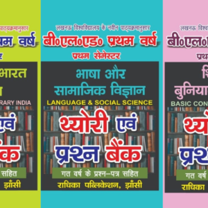 B.El.Ed First Year- First Semester HIndi Medium Book :Set of 03 (Only for L.U)