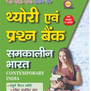 Contemporary India: B.El.Ed First Year Hindi Medium Question Bank by Radhika Publication (For all Universities Except L.U)