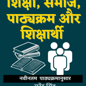 Education, Society, Curriculum & Learner :B.El.Ed Second Year Hindi Medium Book (Only for MJPRU)