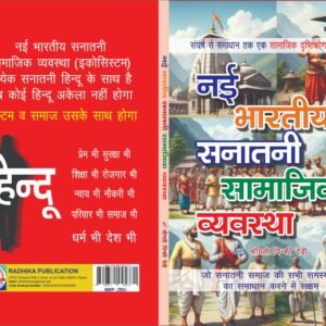 नई भारतीय सनातनी सामाजिक व्यवस्था (Nayi Bhartiya Sanatani Samajik Vyavastha) By Pinki Devi