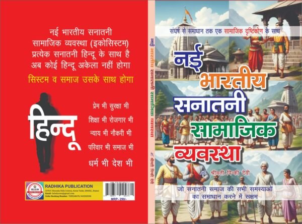 नई भारतीय सनातनी सामाजिक व्यवस्था (Nayi Bhartiya Sanatani Samajik Vyavastha) By Pinki Devi - Image 2