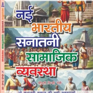 नई भारतीय सनातनी सामाजिक व्यवस्था (Nayi Bhartiya Sanatani Samajik Vyavastha) By Pinki Devi