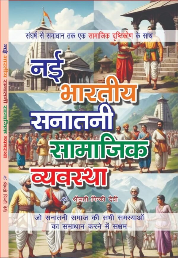 नई भारतीय सनातनी सामाजिक व्यवस्था (Nayi Bhartiya Sanatani Samajik Vyavastha) By Pinki Devi