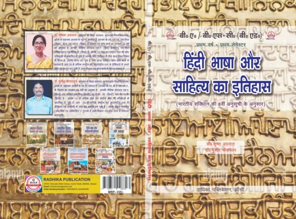 हिंदी भाषा और साहित्य का इतिहास (भारतीय संविधान की 8वीं अनुसूची के अनुसार) : B.A. B.Sc (B.Ed) First Year: First Semester (English Medium Book) - Image 3