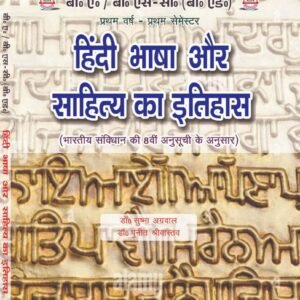 हिंदी भाषा और साहित्य का इतिहास (भारतीय संविधान की 8वीं अनुसूची के अनुसार) : B.A. B.Sc (B.Ed) First Year: First Semester (English Medium Book)