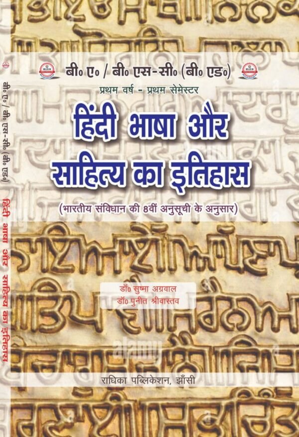 हिंदी भाषा और साहित्य का इतिहास (भारतीय संविधान की 8वीं अनुसूची के अनुसार) : B.A. B.Sc (B.Ed) First Year: First Semester (English Medium Book)