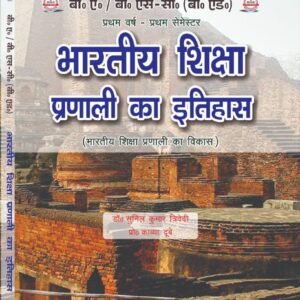 भारतीय शिक्षा प्रणाली का इतिहास (भारतीय शिक्षा का विकास) : B.A. B.Sc (B.Ed) First Year: First Semester (Hindi Medium Book)