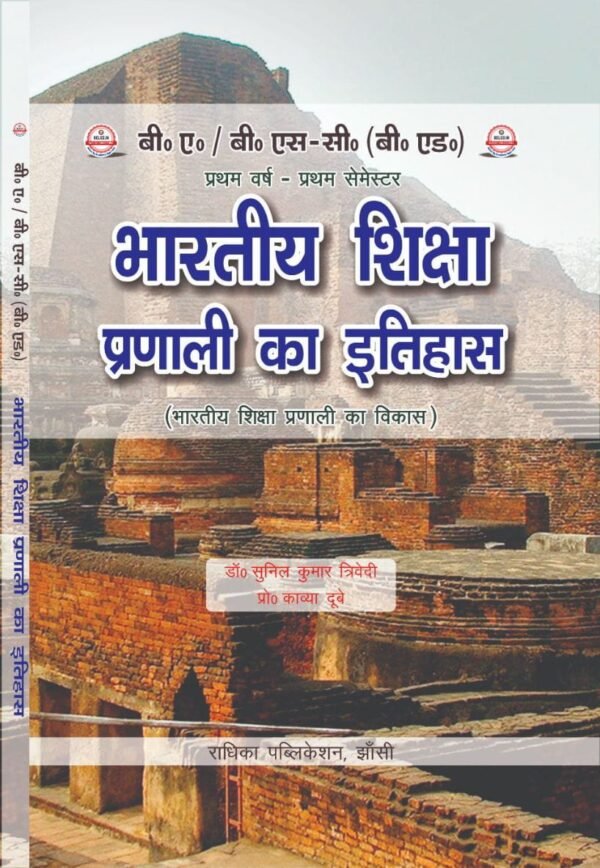 भारतीय शिक्षा प्रणाली का इतिहास (भारतीय शिक्षा का विकास) : B.A. B.Sc (B.Ed) First Year: First Semester (Hindi Medium Book)