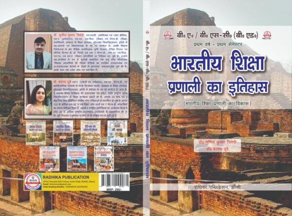 भारतीय शिक्षा प्रणाली का इतिहास (भारतीय शिक्षा का विकास) : B.A. B.Sc (B.Ed) First Year: First Semester (Hindi Medium Book) - Image 3