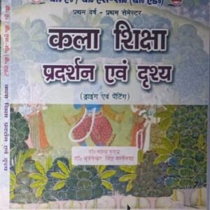 कला शिक्षा (प्रदर्शन एवं दृश्य)- ड्राइंग एवं पेंटिंग: B.A. B.Sc (B.Ed) First Year: First Semester (Hindi Medium Book)