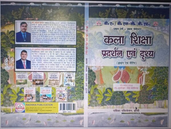 कला शिक्षा (प्रदर्शन एवं दृश्य)- ड्राइंग एवं पेंटिंग: B.A. B.Sc (B.Ed) First Year: First Semester (Hindi Medium Book) - Image 3