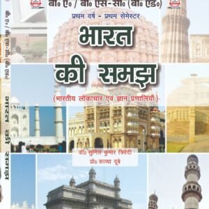 भारत की समझ (भारतीय लोकाचार एवं ज्ञान प्रणालियाँ) : B.A. B.Sc (B.Ed) First Year: First Semester (Hindi Medium Book)