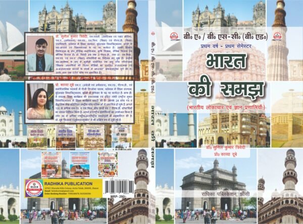 भारत की समझ (भारतीय लोकाचार एवं ज्ञान प्रणालियाँ) : B.A. B.Sc (B.Ed) First Year: First Semester (Hindi Medium Book) - Image 3