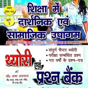 Philiosophical and Sociological Perspectives in Education B : Hindi Medium : M.Ed First Year (Textbook + Question Bank)