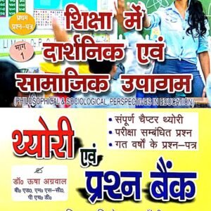 Philiosophical and Sociological Perspectives in Education A : Hindi Medium : M.Ed First Year (Textbook + Question Bank)